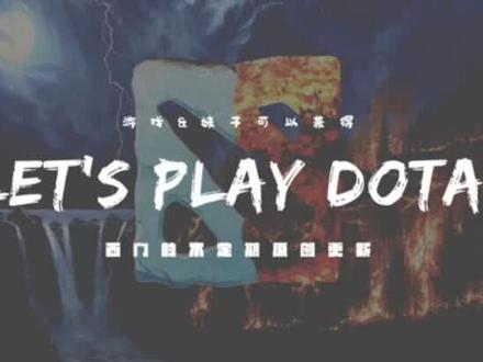 干货满满,学会了就删#dota2 #西门教你打dota