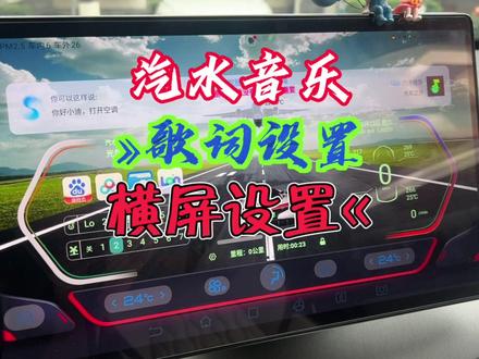 汽水音乐播放器桌面歌词设置和横屏设置,记得关闭车机自动旋转#抖音汽车 #新能源汽车 #新能源领航计划 #比亚迪汉 #比亚迪海豚 #比亚迪宋plus #比亚迪海豹 #比亚迪秦plus #每天一个用车知识 #懂车帝 #汽水音乐