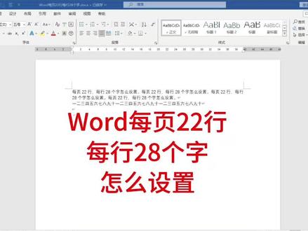 Word每页22行每行28个字怎么设置 #word #word每页22行 #word每行28个字#Office