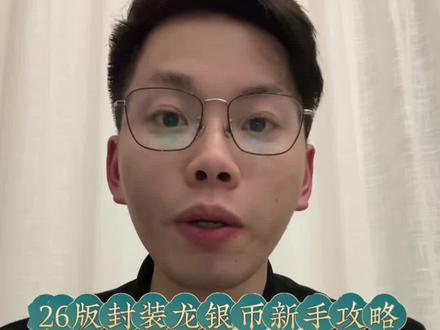 26版中国龙新手攻略、怎么玩有没有风险和空间、一个视频讲完 #中国龙银质纪念币 #中国龙银币 #纪念币 #银质纪念币
