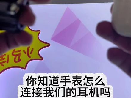 🔥电话手表连耳机超简单!👉先开蓝牙开关,📱找到耳机型号点连接,✅秒连成功超丝滑~#小天才步步高福利到#开学新装备#小天才电话手表#儿童手表#利川