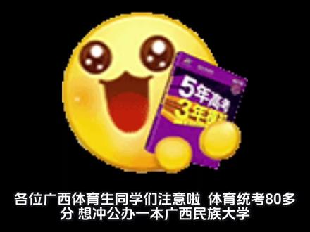 广西体育生统考 80多分,考广西民族大学历史 / 物理组文化分、招生人数、师资、就业全解析,2025 最新数据,体育生必看!
#广西体育生 #广西民族大学 #体育生升学 #广西高考 #体育生志愿