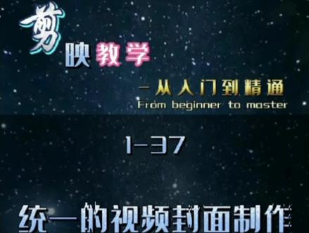 封面的制作多种多样,自制过程中若有疑问在评论区留言,必回!
#教程 #剪映 #剪映视频制作