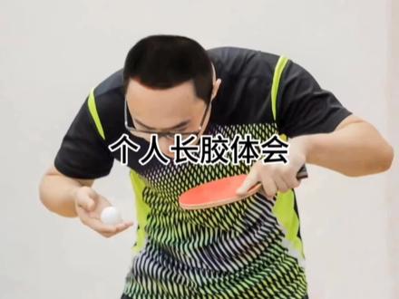 长胶新手浅谈体会!#乒乓球