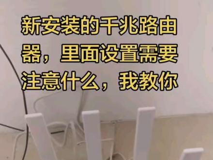 新安装的千兆路由器,里面设置需要注意什么,信道,穿墙 #实用知识分享 #创作者中心 #创作灵感 #双卡双待双5g #手机通讯设备