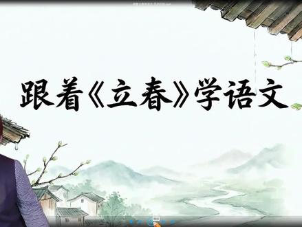 这首歌太好听太上头了~开学带着学生一起唱《立春》啊! 画面是用AI做课件的方法批量生的,生图之后再用AI把图变成动态视频片段,再用剪映调整每个画面的时长和每一句歌词对齐,就做好了这个歌曲MV啦~词儿写的真好,很有画面感,特别适合用AI去呈现吧!我很喜欢!