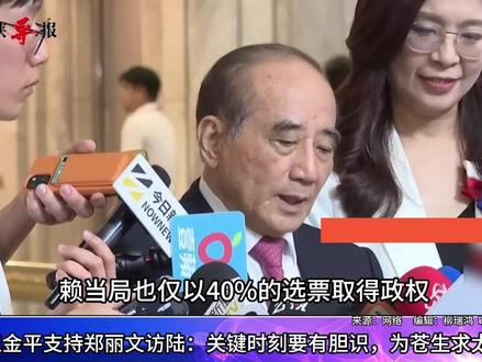 王金平支持郑丽文访陆:关键时刻要有胆识,为苍生求太平