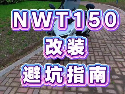 #摩托车#机车改装#踏板摩托车推荐 #NWT150改装,NWT150必改件风挡前移,选护杠一定要避坑没有斜踏链接点的护杠