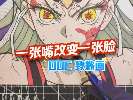 动漫绘画教程:嘴巴的画法决定角色表情#创作灵感 #绘画过程分享 #鬼灭之刃 #堕姬 #动漫人物绘画
