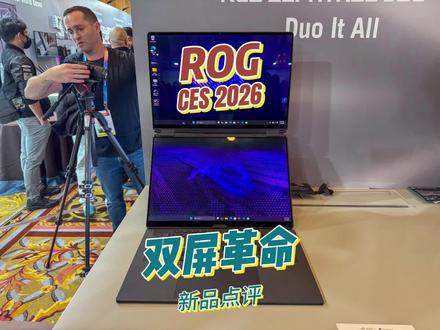 CES2026ROG新品首发点评:双屏革命与轻薄性能巅峰 ROG在CES 2026发布的三款幻系列旗舰新品笔记本震惊全场,不仅以重拳敲开了2026年整个PC行业的旗舰大门,更是将 以融合极致性能、创新设计与全能体验而著称的幻系列产品 推向了高峰。#英特尔 #英特尔酷睿 #ROG #玩家国度
