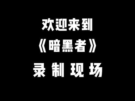 小雀儿围观破案现场,发现......#暗黑者 #白夜剧场 #配音 #声控