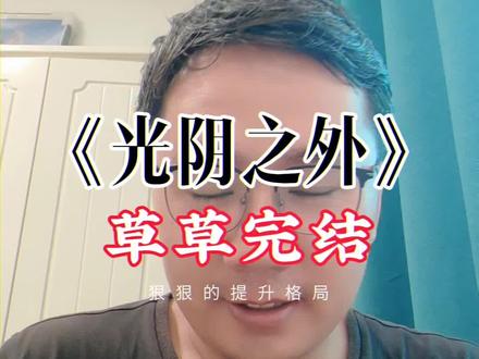 《光阴之外》草草完结,看在王林的面子上,打61分#光阴之外
