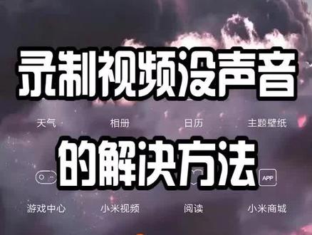 小米手机屏幕录制没有声音,教你一招简单设置#小米 #手机技巧