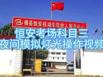 恒安考场科三夜间灯光操作视频#驾考 #驾校