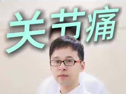 关节痛?这个药很多人第一步就吃错了 #抖出健康知识宝藏 #医疗健康创作训练营 #关节痛 #用药科普
