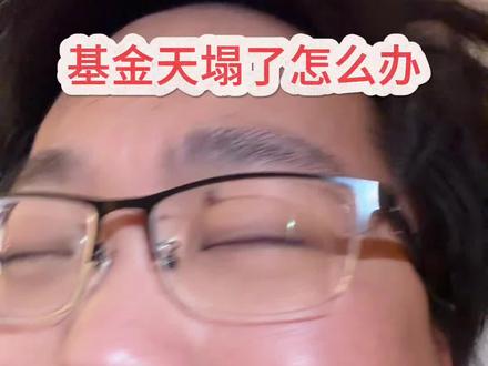 估值功能被下架怎么办 #基金