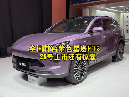 全国首台紫色星途ET5。#星途ET5#星途汽车 #奇瑞