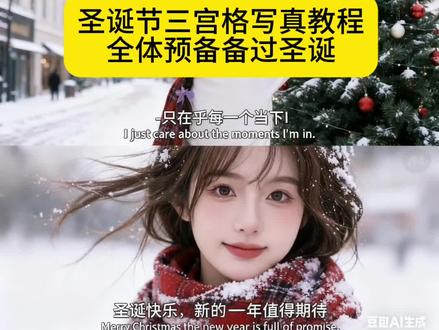 圣诞我用豆包出片 #豆包P图指令圣诞节教程 #豆包AI #全体预备备过圣诞 #豆包P图已经nextlevel了