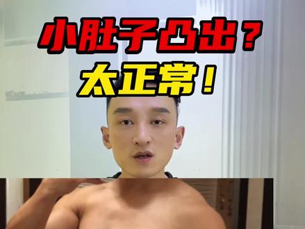 小肚子凸出?太正常