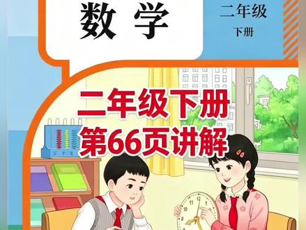 二年级下册人教版数学课本第66页讲解视频#上热门🔥 #每天跟我涨知识 #数学 #学习 #短视频创业
