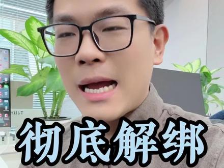 彻底解绑银行卡授权的APP扣款。
#自动扣款 #资金安全 #金融小知识