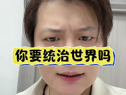 你是要统治世界吗 #广告#淘宝 #内容过于真实