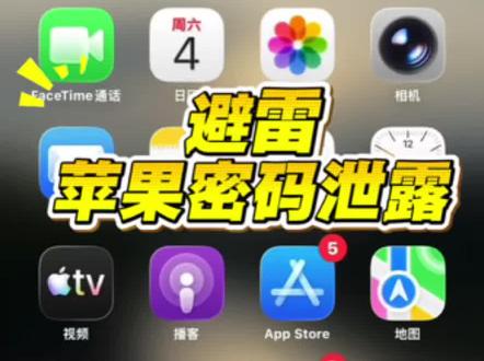 #创作灵感 苹果密码泄漏查询教程来了
接上一条,不知道在哪看#苹果漏洞 密码泄漏的看过来#iphone#苹果系统漏洞#抖音创作者伙伴计划