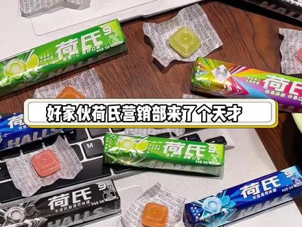 一口荷氏!一口凉水!直接梦回高三!还是熟悉的包装熟悉的味道!吃完嘴巴里香香凉凉的就好像装了空调!#荷氏 #好吃到停不下来#超便宜超划算#荷氏薄荷糖