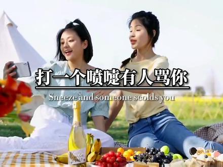 打喷嚏的含义真的很准,打一个喷嚏有人骂你,打两个喷嚏有人想你,打三个喷嚏有人暗恋你,打四个喷嚏有人很爱你,打五个喷嚏有人不能没有你,打六个喷嚏有人只在乎你,打七个喷嚏别傻了,你已经感mao了#打喷嚏 #情感语录 #情感共鸣 #喷嚏 #爱情 #今日文案