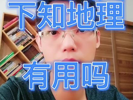 上知天文下知地理的人,都在哪里?#个人成长
