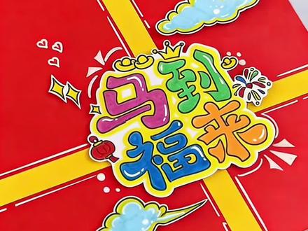 2026元旦贺卡 制作教程#亲子手工 #元旦贺卡制作 #2026你好出色 #抖音推广 #马年