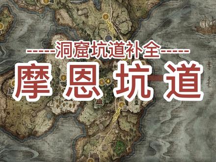 第155期 洞窟补全十#啜泣半岛全收集 #摩恩坑道 #锈蚀船锚 #艾尔登法环攻略 #老头环 #steam游戏