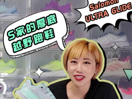 终于!S家也有厚底越野跑鞋了!Salomon ULTRA GLIDE 可为不同水平的越野跑者提供长距离的舒适感受,来看我们的快速开箱!#越野跑 #越野跑鞋 #萨洛蒙 #跑鞋开箱 #跑鞋测评 #doudream创作者计划