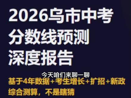 乌鲁木齐中考去年全线暴跌21分,今年要涨回来? 📍 2026年乌鲁木齐中考分数线预测
数据建模,5因素加权,不是瞎猜。
一句话结论:今年温和反弹3-8分。
一中绿谷预计760,兵团二中755,八一中学742。
去年八一中学狂跌21.5分,今年不会重演。
630的批次线大概率不变。
📊 数据来源:乌鲁木齐市教育招生考试中心、新疆政府网
⚠️ 预测仅供参考,最终以官方发布为准。
#乌鲁木齐中考#中考分数线#2026中考#升学规划#中考家长