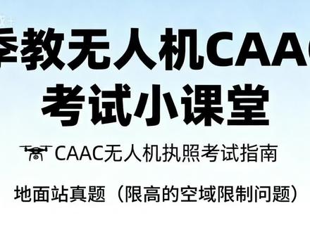 地面站真题(空域限制高度问题) 关于这道题的疑异点大家可以讨论一下#caac无人机执照 #无人机执照 #地面站考试作图技巧 #创作者中心 #创作灵感