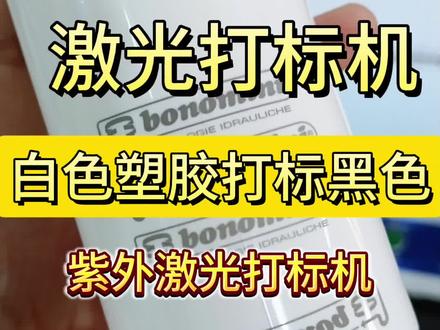 #激光打标机#白色塑胶采用激光打标黑色logo,要想颜色均匀,手感光滑,建议首选紫外激光打标机Laser engraving Machine#紫外激光镭雕机 #塑料激光镭雕机应用案例#紫外激光镭雕机最低价#激光镭雕机