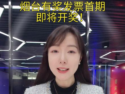 烟台有奖发票首期即将开奖 请登录烟海e家查询相关信息!3月份发票继续上传不要停!#烟台有奖发票 #即将开奖 #开奖查询 #登录烟海e家查询