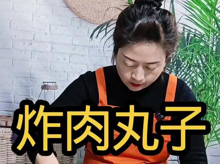 今天炸个既不用馒头碎也不用面包糠的肉丸子,外酥里嫩,超好吃#炸肉丸子#炸丸子#丸子#抖音美食#美食@抖音美食推荐官 @抖音美食 @抖音创作者中心 @抖音创作小助手
