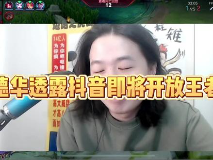 德华透露抖音即将开放王者直播,并打算建立“德华传媒”#吕德华