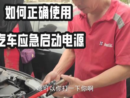 汽车应急电源不会用,4S店一句话问题解决了!#原创视频 #汽车应急启动电源