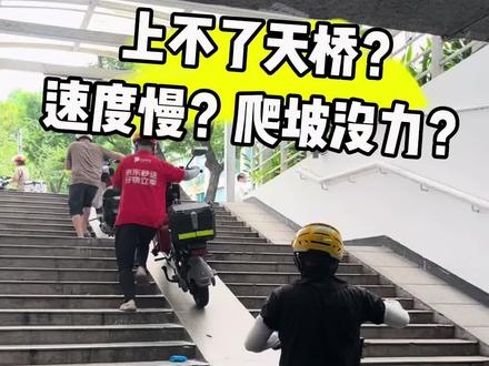 爬坡 拉少妇神器 “在广州骑电动车通勤的,谁没被天桥教过做人?以前骑个小破车,推上去喘半天,还总怕溜车自从有了这款雅迪钛酷G26,再也不用遭这个罪了!出厂标配凌博260控,动力足到离谱 单人爬坡跟走平地一样,载人也毫无压力广州白牌全包,价格还不超三千 打工人通勤代步神车,要的后台滴滴夜猫 “谁说 新国标的电动车爬不了天桥?!今天直接现场实测打你们脸!雅迪钛酷G26高配版,出厂就带凌博260控制器就这种广州满大街都是的天桥斜坡不用推,不用蹬,一把油门直接冲!重点是!广州正规白牌,全款落地不超三千!别再花大几千买那些智商税了#广州电动车 #雅迪钛酷G26 #广州买电动车 #天河电动车 #电动车爬坡