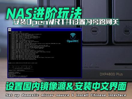 绿联NAS安装OpenWRT并设置为旁路网关 老柴将带你进入NAS的进阶玩法
在存储、共享、管理之外
手把手教你用NAS打造一台
无所不能的All in One家庭服务器
本期我们要讲的是
绿联NAS通过虚拟机安装OpenWRT
并设置为旁路网关
包括设置国内镜像源
以及如何安装中文界面的插件
难度初级
跟着教程一步一步做
问题就不大
#OpenWRT #旁路网关 #NAS #绿联NAS #DXP4800Plus