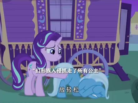 #小马宝莉 来自徒弟的嫌弃
#星光熠熠师傅别念了
