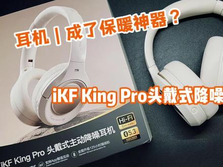头戴式降噪耳机还有这功能?iKF King Pro保暖降噪皆可! #降噪耳机 #头戴式耳机 #无线蓝牙耳机