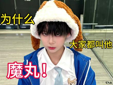 为什么大家都叫他魔丸!#陈思罕#魔丸