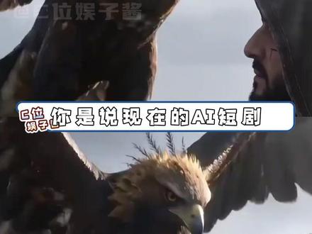 你是说现在的AI短剧 在海外能三天狂赚50万美金是吗#opc #一人公司 #AI短剧波斯复仇记海外爆火
