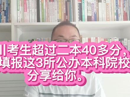 四川考生超过二本40多分,适合填报这3所公办院校,建议收藏!