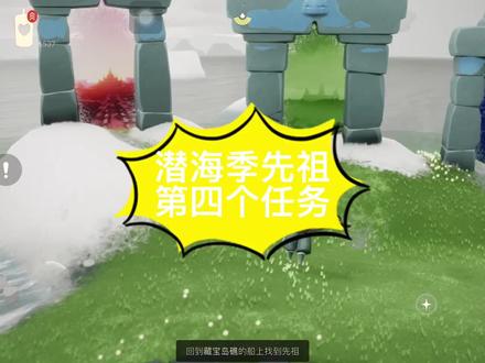 潜海季节先祖第四个任务 #光遇 #光遇日常 #游戏日常 #手游 #潜海季
