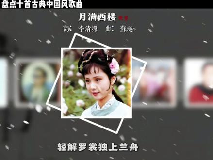 现代流行中国风与古典中国风歌曲,你喜欢哪一种?#怀旧金曲 #热门