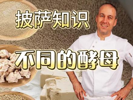 跟大家分享一下4种不同的酵母!
#美食 #心的相遇恰好合拍 #抖音美食推荐官 #吃货 #西餐